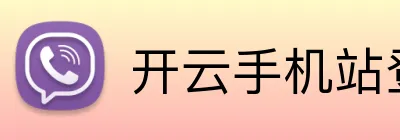 开云手机站登录入口 Logo